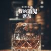 Download track 我的酒鬼老友