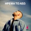 Download track ΗΡΕΜΑ ΤΟ ΛΕΩ