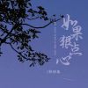 Download track 如果狠点心 (伴奏)