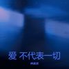 Download track 所有的一切 都怪我不够成熟