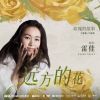 Download track 远方的花 (电视剧《玫瑰的故事》主题曲 / 片尾曲) (伴奏版)