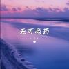 Download track 无可救药 (伴奏)