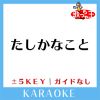 Download track たしかなこと + 5Key (原曲歌手: 小田和正)