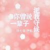 Download track 你曾说一辈子把我守候 (伴奏版)