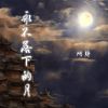 Download track 永不落下的月 (伴奏)