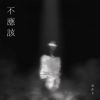 Download track 不应该 (伴奏版)