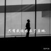 Download track 现在这个社会什么人都有