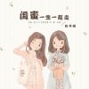 Download track 闺蜜一生一起走 (Live合唱版伴奏)