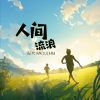 Download track 人间流浪 (伴奏版)