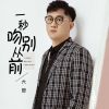 Download track 一秒吻别从前 (伴奏版)