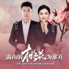 Download track 满山的桃花为谁开 (对唱版伴奏)