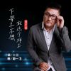 Download track 下辈子不想就这个样子 (男版)