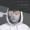 Download track 不想回家 (伴奏)