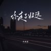 Download track 你走了好远 (校园广播版)