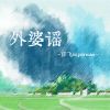 Download track 外婆谣 (温柔版, 伴奏)