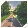 Download track 近日平安