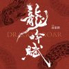 Download track 龍吟賦