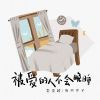 Download track 被爱的人不会晚睡 (伴奏)