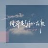 Download track 风带走了你的温度 (伴奏)