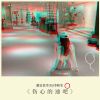 Download track 伤心的迪吧 (8D环绕版)