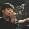 Download track 我爱你爱到快疯掉 (音乐版)