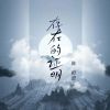 Download track 存在的证明 (和声伴奏)