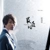 Download track Guo Liang Tian Zai Ai Ni