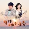 Download track 陪你日出到黄昏 (缺男声版)