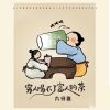 Download track 穷人喝不了富人的茶 (伴奏)