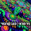 Download track איך ומה