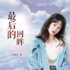 Download track 最后的回眸