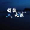 Download track 帽檐反戴 (女声版伴奏)