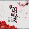 Download track 谁闻旧人哭（和声版） (伴奏)