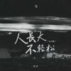 Download track 人长大不轻松 (女生版伴奏)