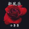 Download track 縁份