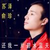 Download track 还我一片碧水蓝天 (伴奏)