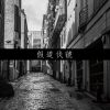 Download track 很过分