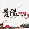 Download track 贵阳人的歌 (伴奏)