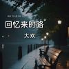 Download track 回忆来时路 (伴奏版)