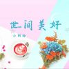 Download track 世间美好 (女声版伴奏)