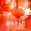 Download track 新年许个愿 (伴奏版)