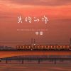 Download track 失约的你 (伴奏)