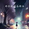 Download track 为你偷喝忘情酒 (伴奏)