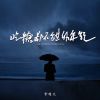 Download track 吃糖都不甜的年纪 (伴奏)