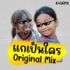 Download track แกเป็นใคร (Instrumental)