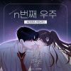 Download track N번째 우주 (Inst.)