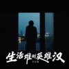 Download track 生活难倒英雄汉 (伴奏)