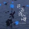 Download track 花落成海 (伴奏)