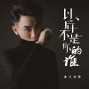 Download track 以后不是你的谁 (DJ彭锐版伴奏)