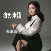 Download track 无赖 (伴奏)